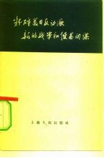 粉碎美日反动派新的战争和侵略阴谋