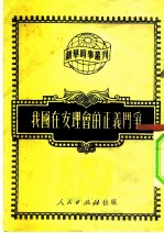 新华时事丛刊 第81种 我国在安理会的正义斗争