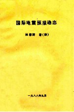 国际地震预报动态