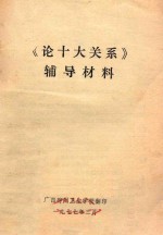 《论十大关系》辅导材料