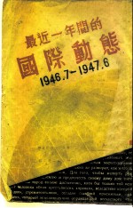 最近一年间的国际功能 1946.7-1947.6