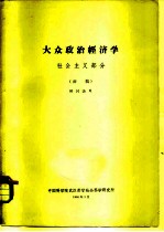 大从政治经济学 社会主义部分 初稿 供讨论用