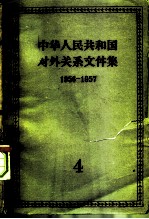 中华人民共和国对外关系文件集 第4集 1956-1957