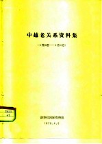 中越老关系资料集 3月20日-4月4日