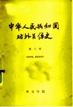 中华人民共和国对外关系史  第2册  送审稿、试用教材