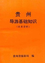 贵州导游基础知识 参考资料