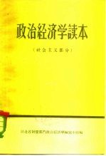 政治经济学读本  社会主义部分  初稿