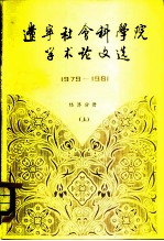 辽宁社会科学院学术论文选 1979-1981 经济分册 上