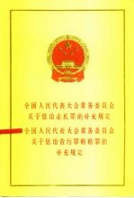 全国人民代表大会常务委员会关于惩治走私罪的补充规定  全国人民代表大会常务委员会关于惩治贪污罪贿赂罪的补充规定