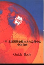 ’96北京国际染整技术与发展会议会务指南