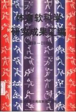 体育软科学研究成果汇编 1999-2000