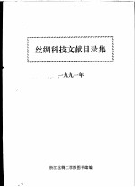 丝绸科技文献目录集 1991年