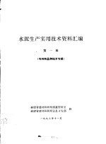 水泥生产实用技术资料汇编 第1辑 专利和晶种技术专缉