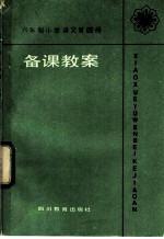 六年制小学 语文 第4册 《备课教案》