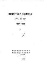 国内外苎麻科技资料目录 中，外文 1987-1989