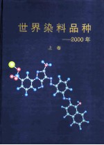 世界染料品种-2000年 上