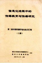 信息化进程中的传媒教育与传媒研究 第二届中国传播学论坛论文汇编 上