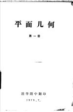 北京市初级中学试用课本  平面几何  第1册