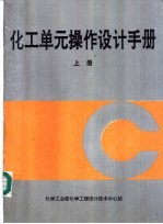 化工单元操作设计手册 上