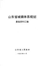 山东省城镇体系规划 基础资料汇编