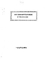 纺织工业部纺织科学研究院科技代表团 访问保加利亚报告