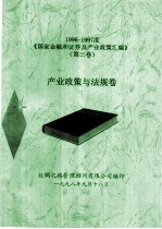 1996-1997度《国家金融和证券及产业政策汇编》 第3卷 产业政策与法规卷