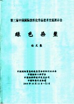 第三届中国国际纺织化学品技术交流展示会：绿色染整  论文集  染整与生态环境