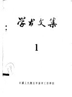 学术文集 1