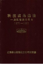 科技成果选编 1971-1991