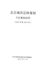 北京城市总体规划专业规划说明 1991年至2010年