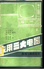 家用三大电器使用与维修常识 电视机、电冰箱和洗衣机