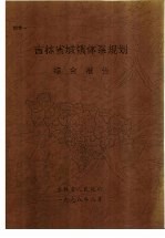 吉林省城镇体系规划 综合报告