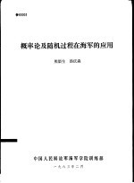 概率论及随机过程在海军的应用