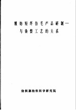 粗纺短纤仿毛产品研制-与染整工艺的关系