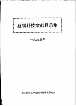 丝绸科技文献目录集 1993年