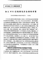 加入WTO后我国化纤企业的对策