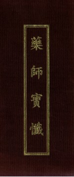 药师如来本愿功德经  药师宝忏