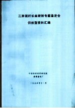 三异混纤长丝研制专题鉴定会仿丝型资料汇编