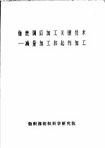 仿丝绸后加工关键技术-减量加工和起绉加工