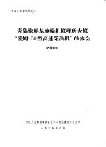 青岛快艇基地轮机修理所大修“爱姆-50型高速柴油机”的体会