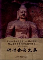 纪念如净禅师示寂780周年法会暨天童禅寺曹洞宗文化研讨会 研讨会论文集