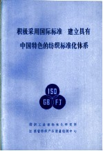 积极采用国际标准 建立具有中国特色的纺织标准化体系