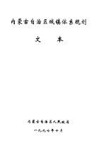 内蒙古自治区城镇体系规划 文本