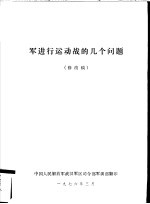 军进行运动战的几个问题 修改稿