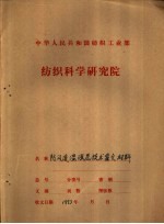 中华人民共和国纺织工业部 纺织科学研究院 鉴定材料之一 防风透湿涂层技术鉴定材料 防风透湿涂层工作总结