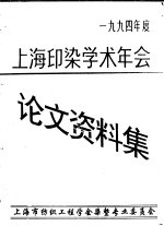 上海市纺织工程学会 上海印染学术年会论文、资料集 1994年度