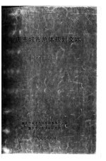 重庆市城市总体规划文本  1996-2020