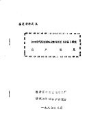 鉴定材料之五 防水透气服装面料后整理工艺 设备 研究 用户意见