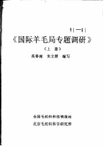 《国际羊毛局专题调研》 上