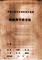 中华人民共和国纺织工业部 纺织科学研究院 国产BD 200SH-120型转杯纺纱机工艺性能及机械性能测试报告